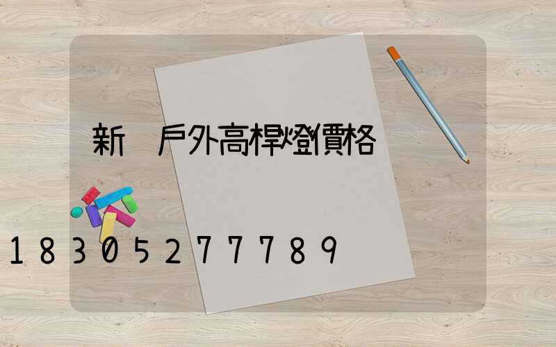 新鄉戶外高桿燈價格