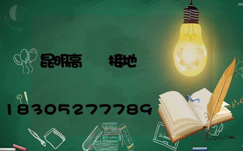 昆明高桿燈接地