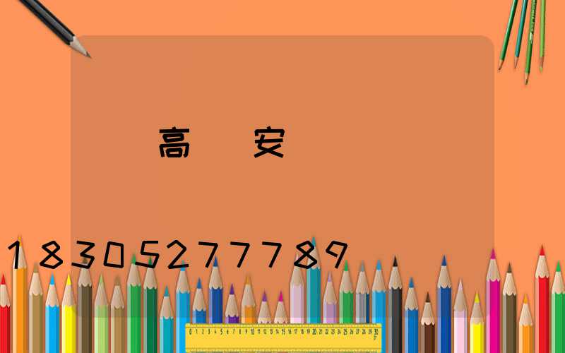 東營高桿燈安裝報價