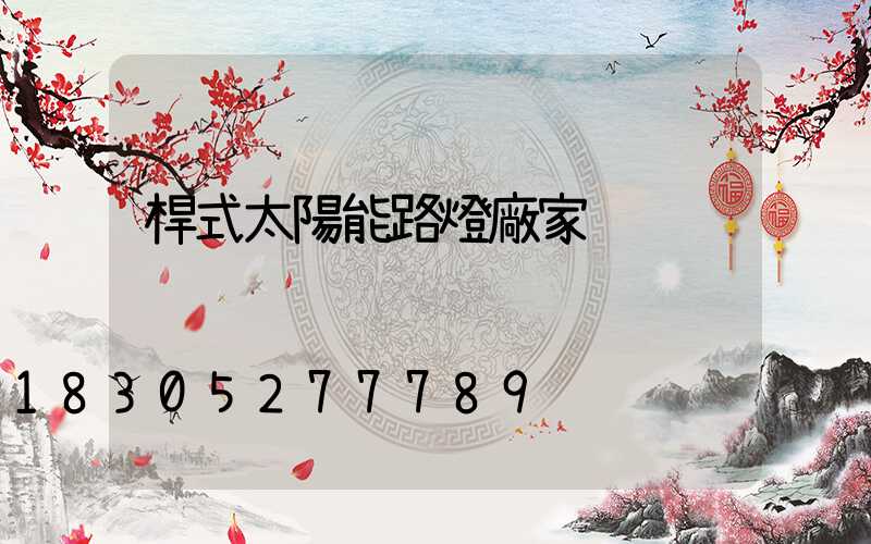 桿式太陽能路燈廠家