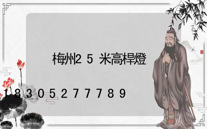 梅州25米高桿燈