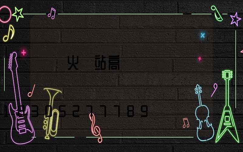 棗莊火車站高桿燈