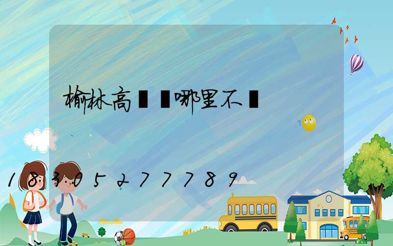 榆林高桿燈哪里不錯