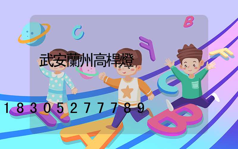 武安蘭州高桿燈