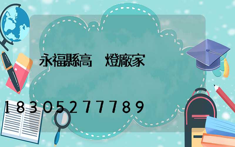 永福縣高桿燈廠家