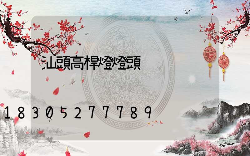 汕頭高桿燈燈頭