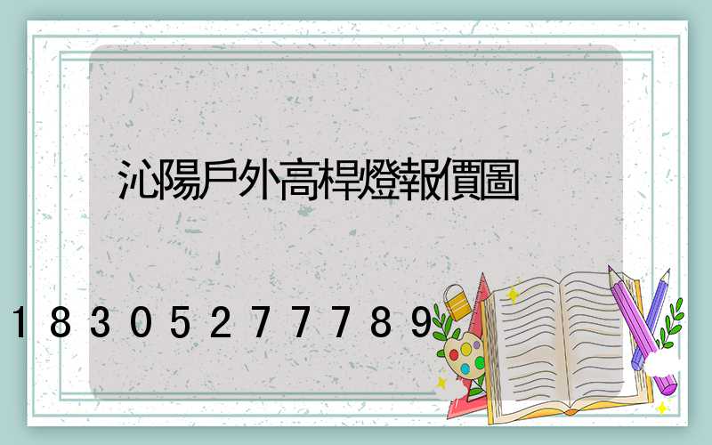 沁陽戶外高桿燈報價圖