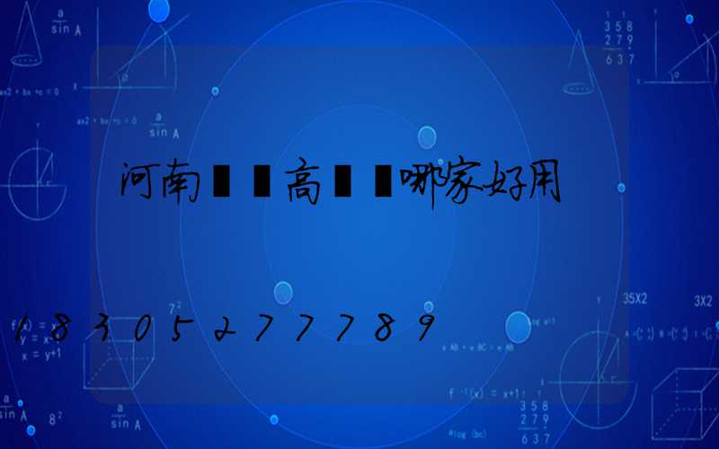 河南機場高桿燈哪家好用