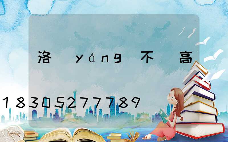 洛陽(yáng)不銹鋼高桿燈