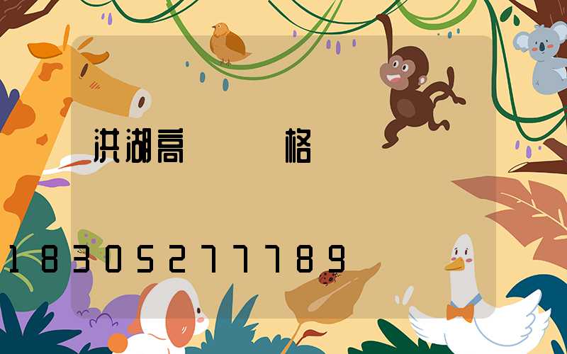 洪湖高桿燈價格