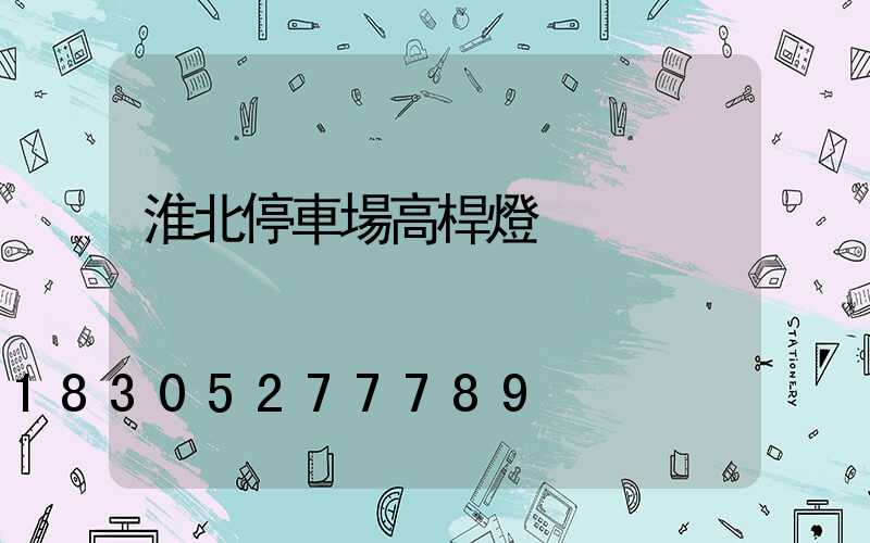 淮北停車場高桿燈