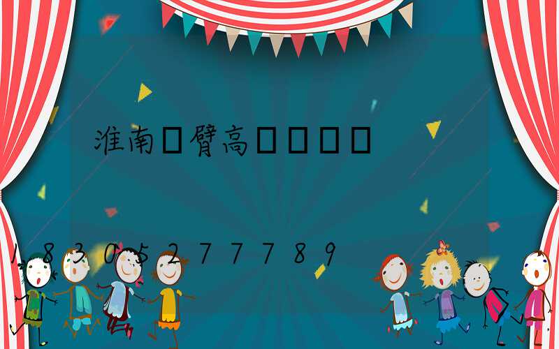 淮南雙臂高桿燈報價