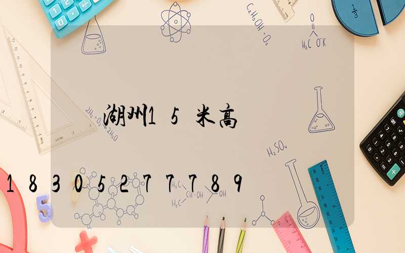 湖州15米高桿燈