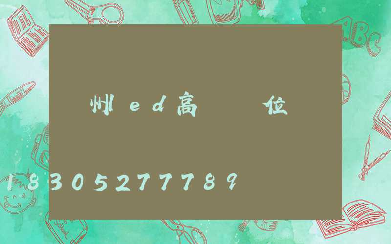 溫州led高桿燈價位