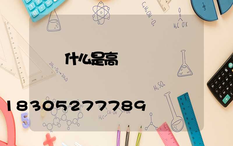 滎陽什么是高桿燈