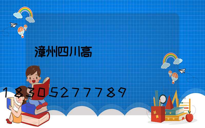 漳州四川高桿燈