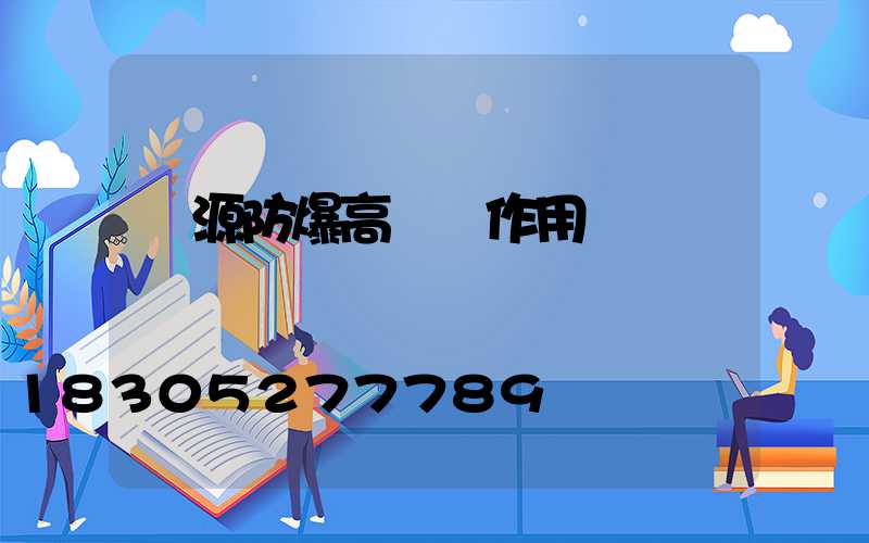 濟源防爆高桿燈作用