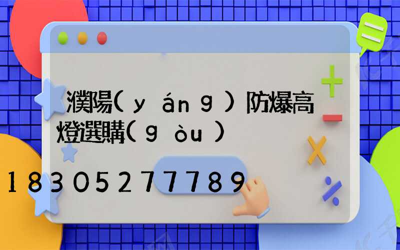 濮陽(yáng)防爆高桿燈選購(gòu)