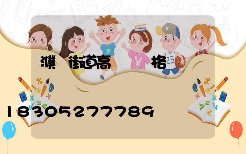 濮陽街道高桿燈價格