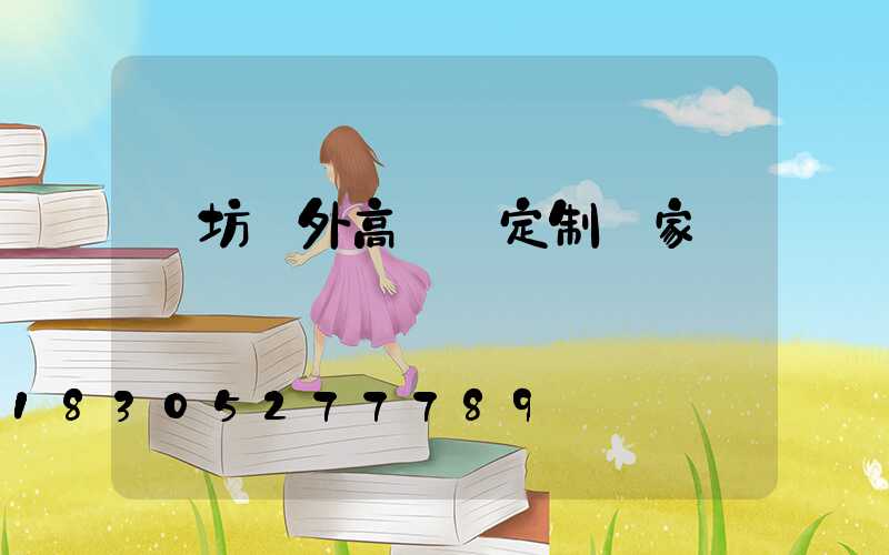 濰坊戶外高桿燈定制廠家