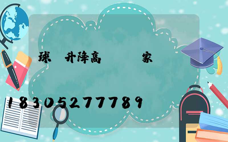 球場升降高桿燈廠家