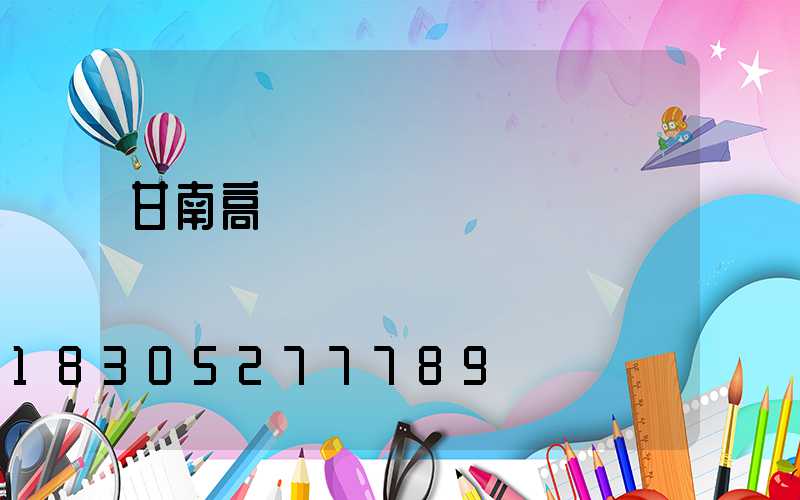 甘南高桿燈購買