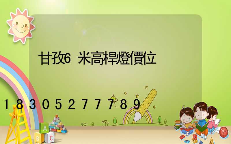 甘孜6米高桿燈價位