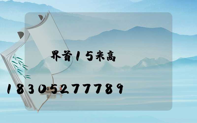 界首15米高桿燈