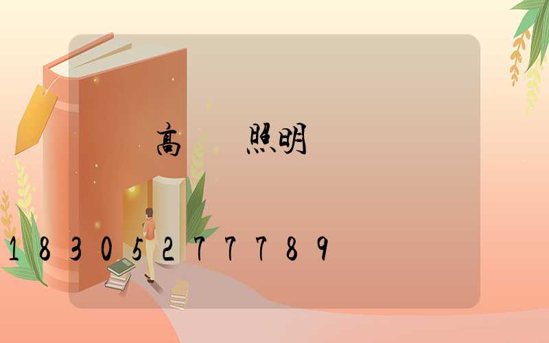 畢節高桿燈照明廠