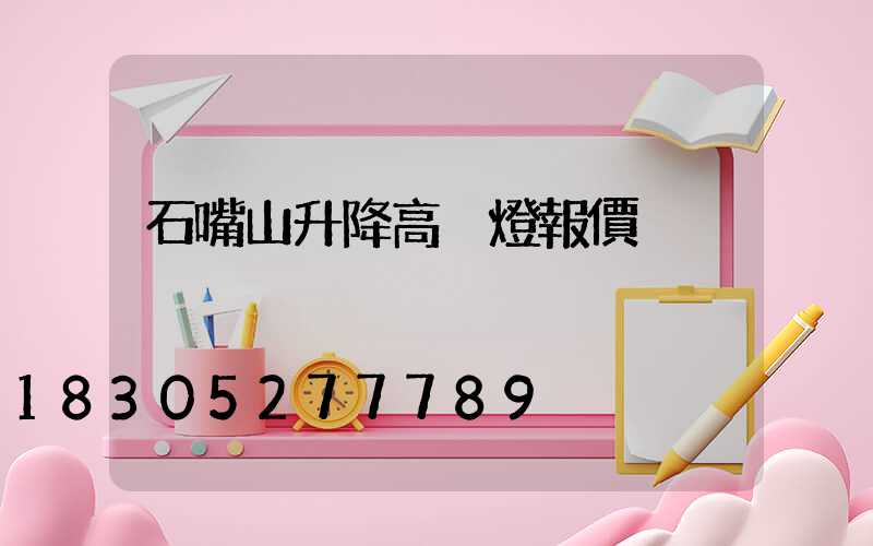 石嘴山升降高桿燈報價