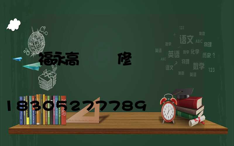 福永高桿燈維修