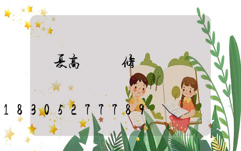 臨夏高桿燈維修