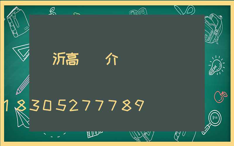 臨沂高桿燈介紹