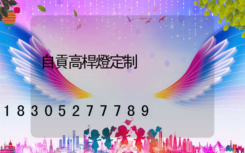 自貢高桿燈定制