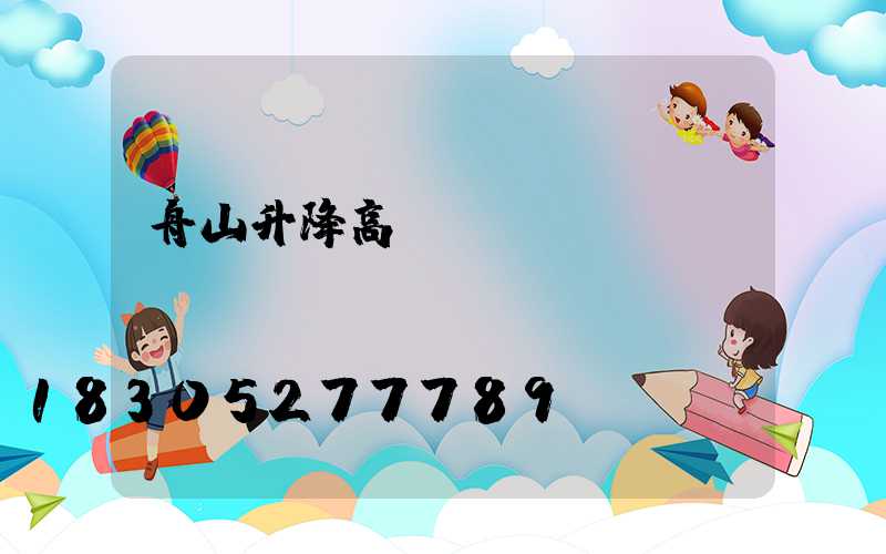 舟山升降高桿燈