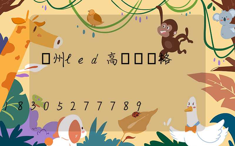 荊州led高桿燈價格