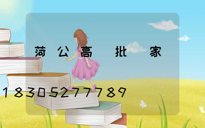 菏澤公園高桿燈批發廠家