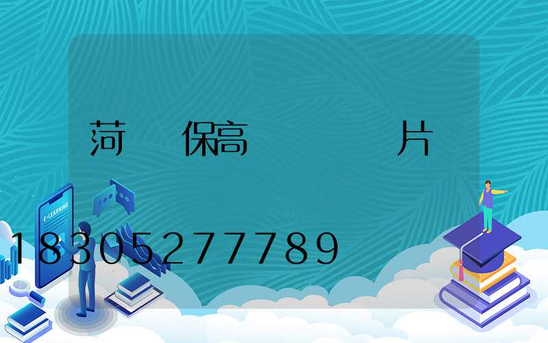 菏澤環保高桿燈報價圖片