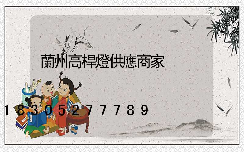 蘭州高桿燈供應商家