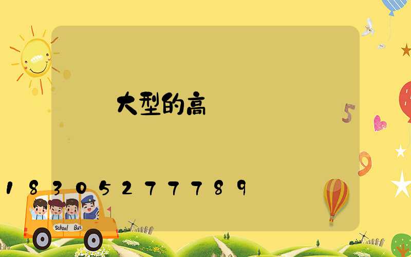 衛輝大型的高桿燈