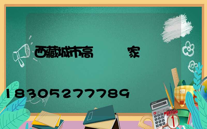 西藏城市高桿燈廠家