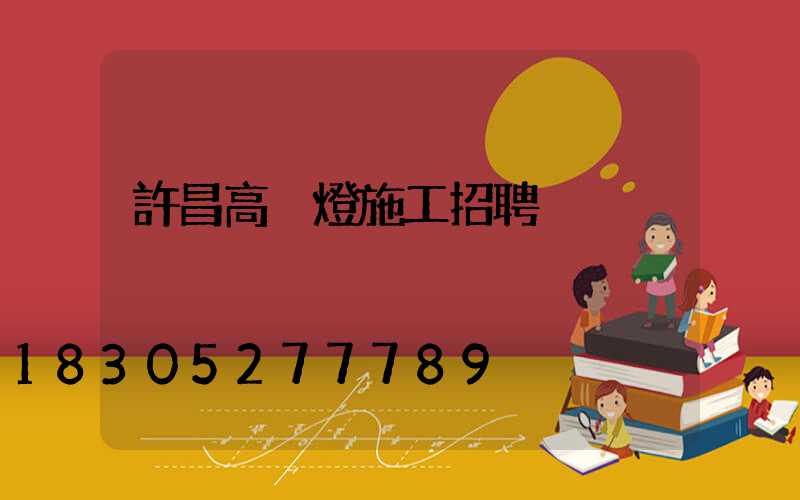 許昌高桿燈施工招聘
