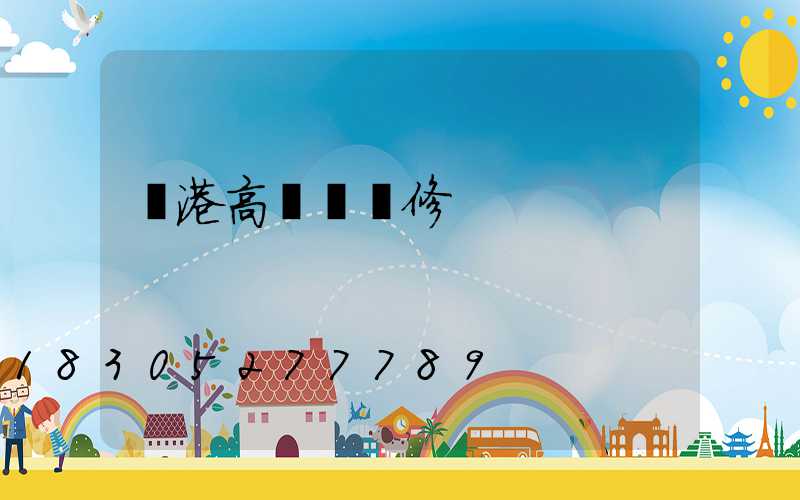 貴港高桿燈維修