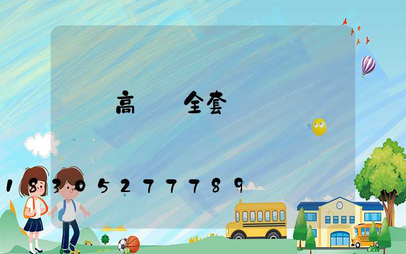 貴陽高桿燈全套