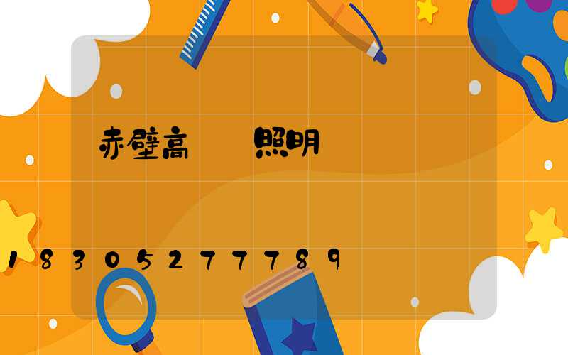 赤壁高桿燈照明