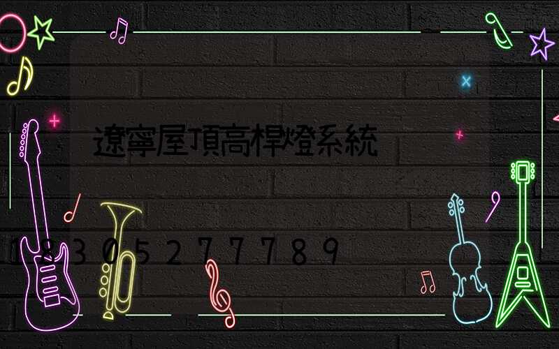 遼寧屋頂高桿燈系統