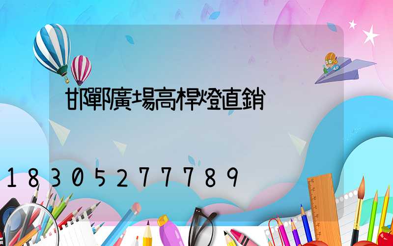 邯鄲廣場高桿燈直銷