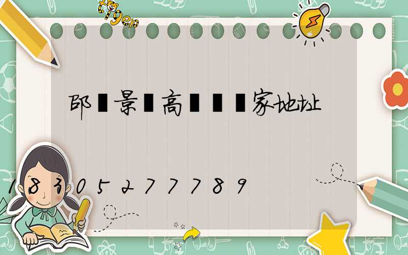 邵陽景觀高桿燈廠家地址