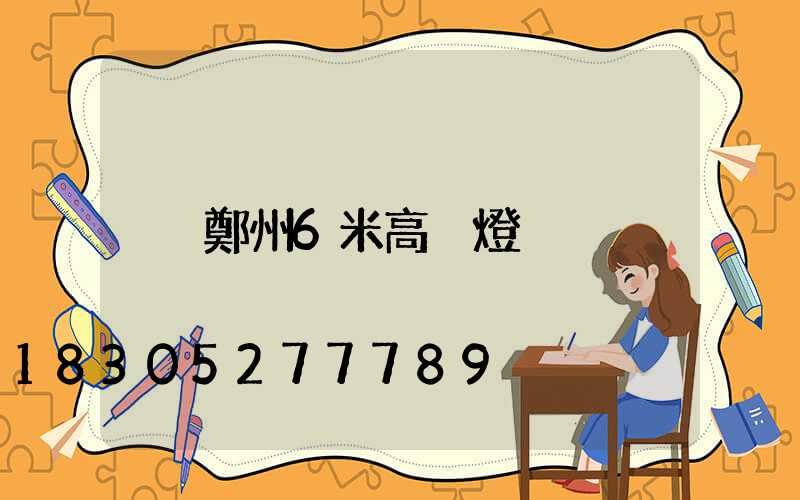 鄭州6米高桿燈
