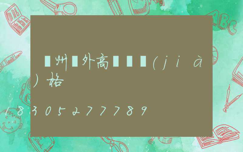 鄭州戶外高桿燈價(jià)格